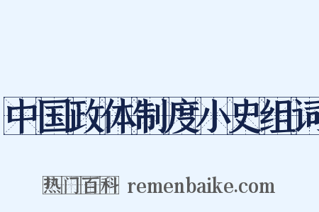 中国政体制度小史组词是什么意思的图片